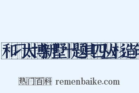 和刁太博新墅十题其四丛杉造句是什么意思的图片